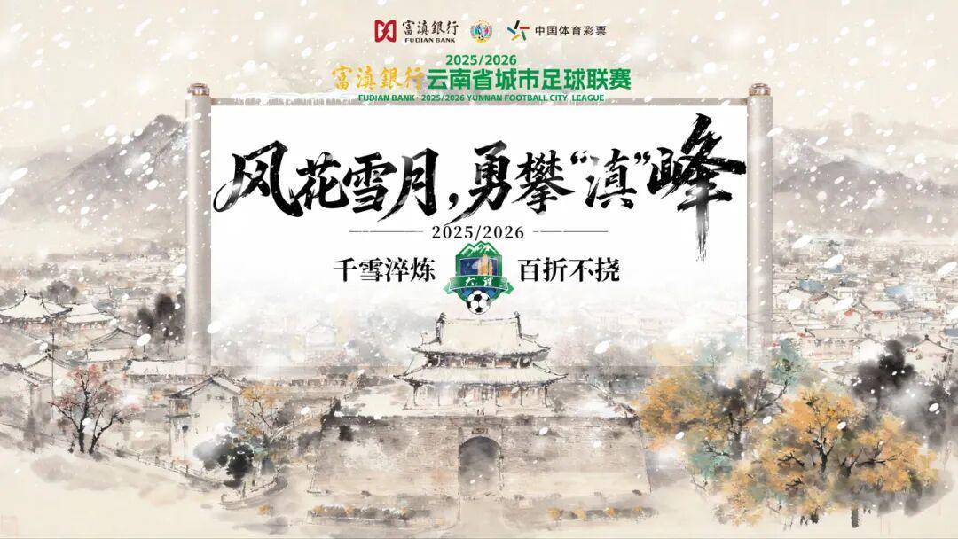 星空体育全站-大理排第几？最新滇超联赛积分榜出炉